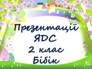 Презентації ЯДС 2 клас Бібік   1 семестр